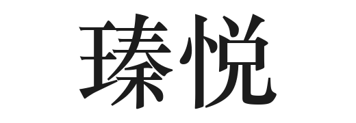 瑧悦官网｜护肤产品与品牌资讯